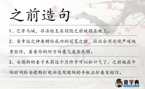 之前造句