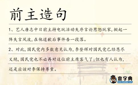 前主造句