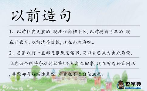 以前造句