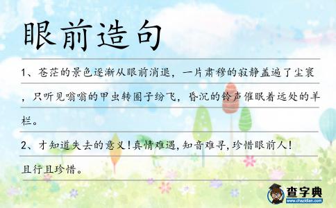 眼前造句