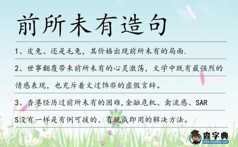 前所未有造句