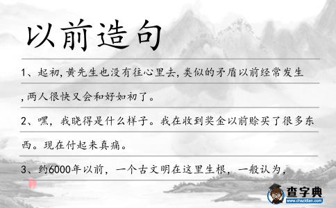 以前造句