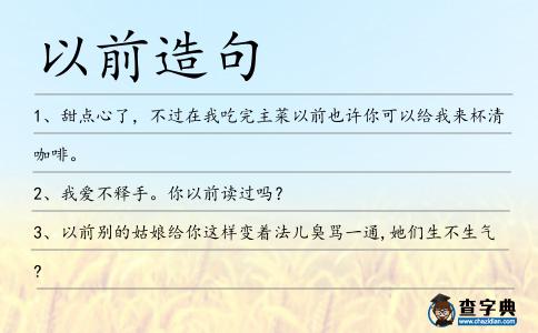 以前造句