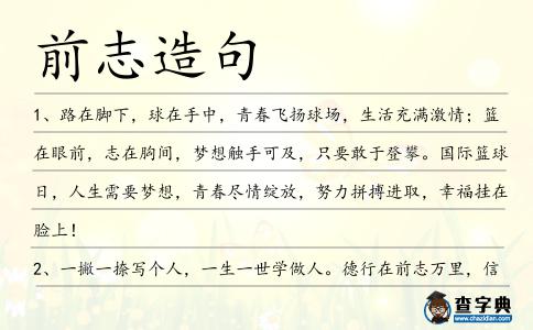 前志造句