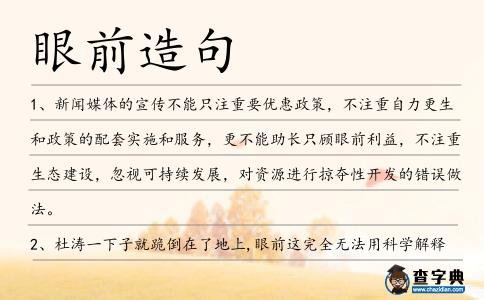 眼前造句