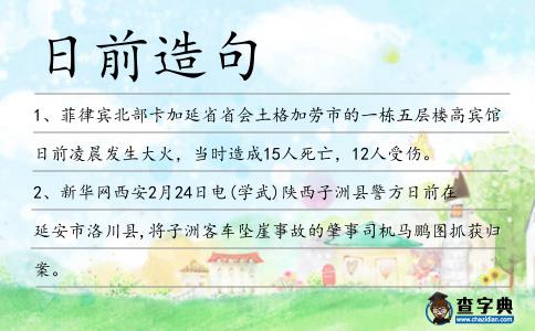 日前造句
