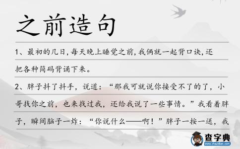 之前造句