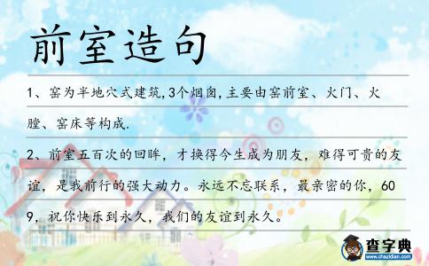 前室造句