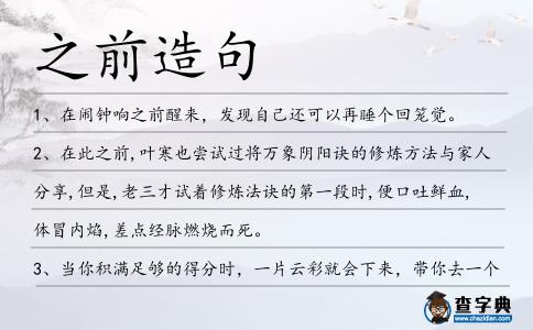 之前造句
