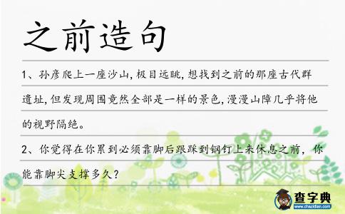 之前造句