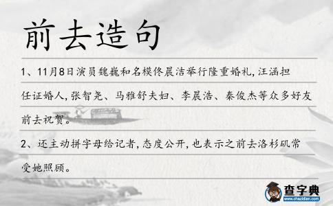 前去造句