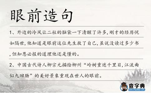 眼前造句