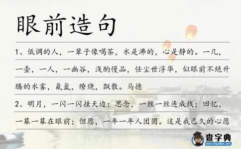 眼前造句
