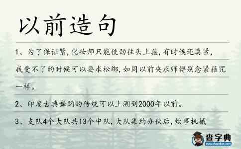 以前造句