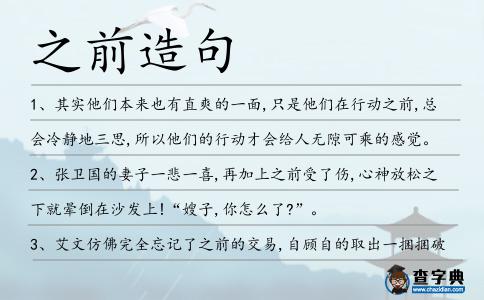 之前造句