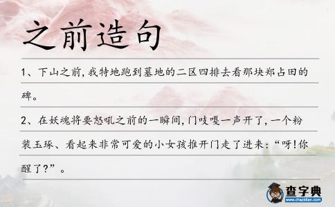 之前造句