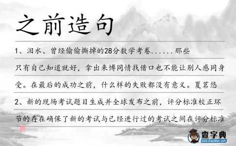 之前造句