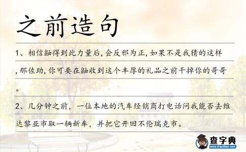 之前造句