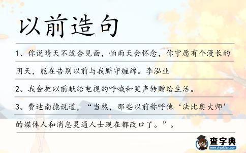 以前造句