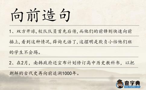 向前造句