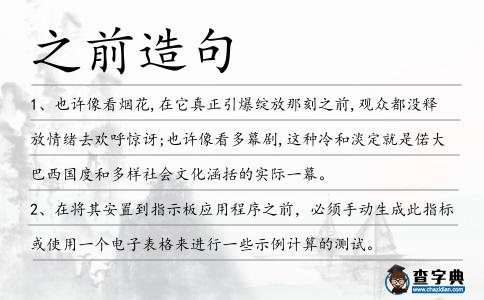 之前造句