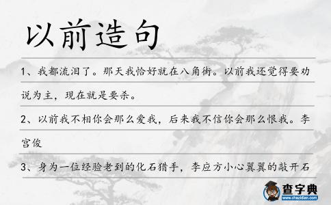 以前造句