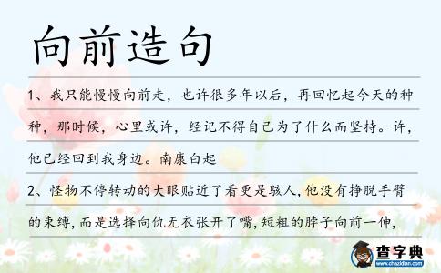 向前造句