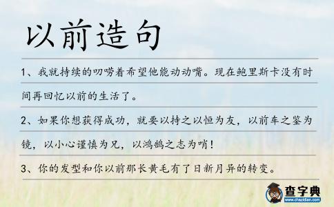 以前造句