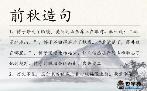 前秋造句