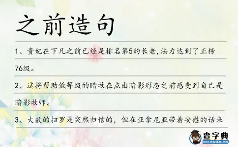 之前造句