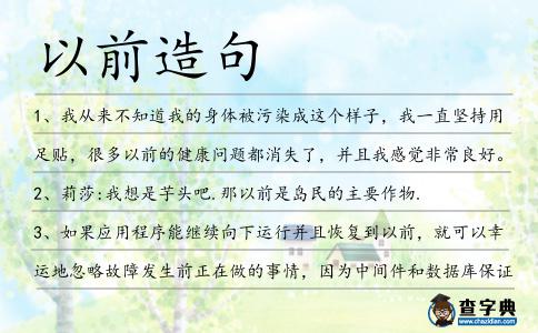 以前造句