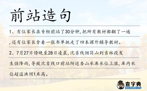 前站造句