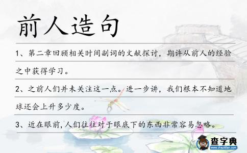 前人造句
