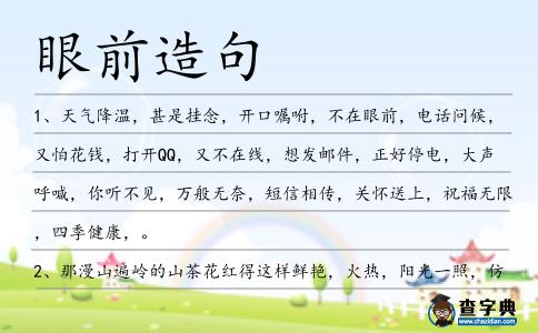 眼前造句