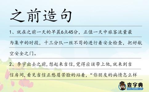 之前造句