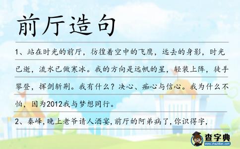前廳造句
