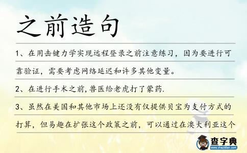 之前造句