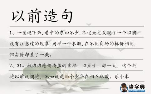 以前造句