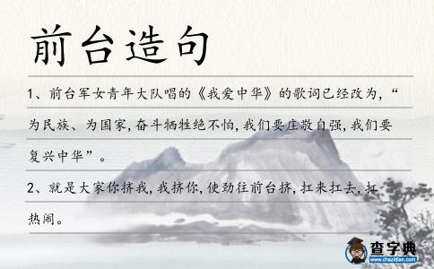 前臺造句