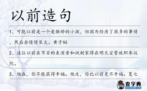 以前造句