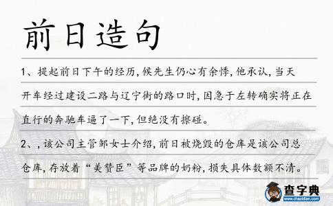 前日造句