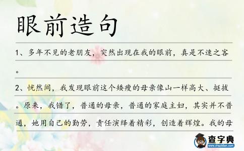眼前造句