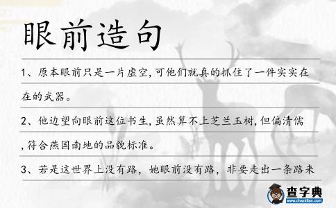 眼前造句
