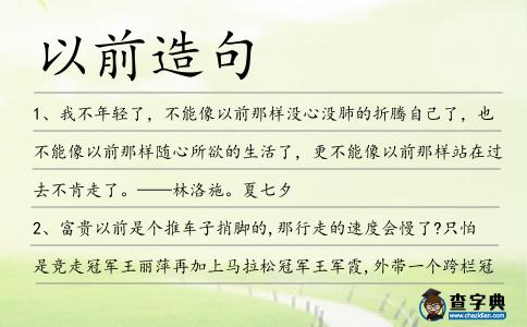 以前造句