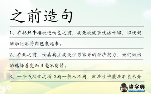 之前造句