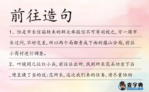 前往造句