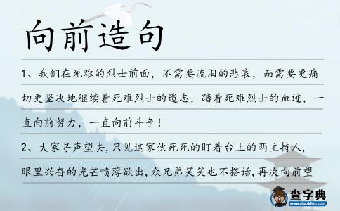 向前造句