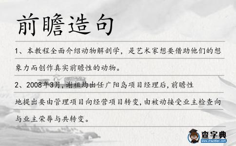 前瞻造句