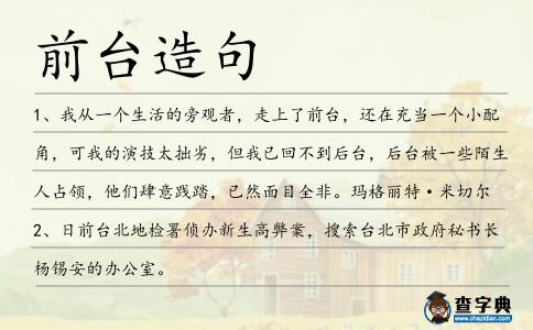 前臺(tái)造句