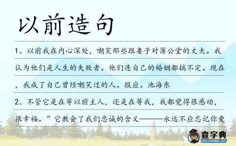 以前造句